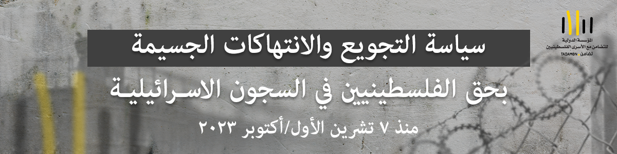 تقرير توثيقي قانوني حقوقي سياسة التجويع والانتهاكات الجسيمة بحقّ الأسرى الفلسطينيين في السجون الإسرائيلية منذ 7 تشرين الأول/أكتوبر 2023